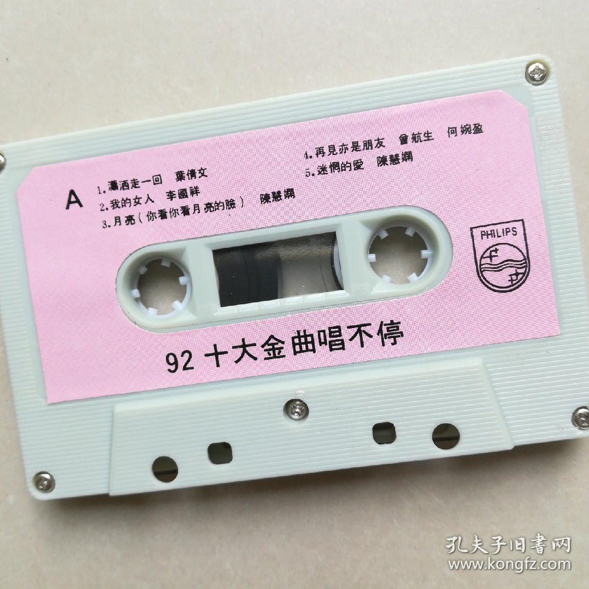 磁带(92十大金曲唱不停)