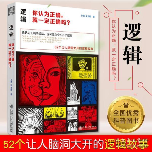 逻辑:你认为正确,就一定正确吗?