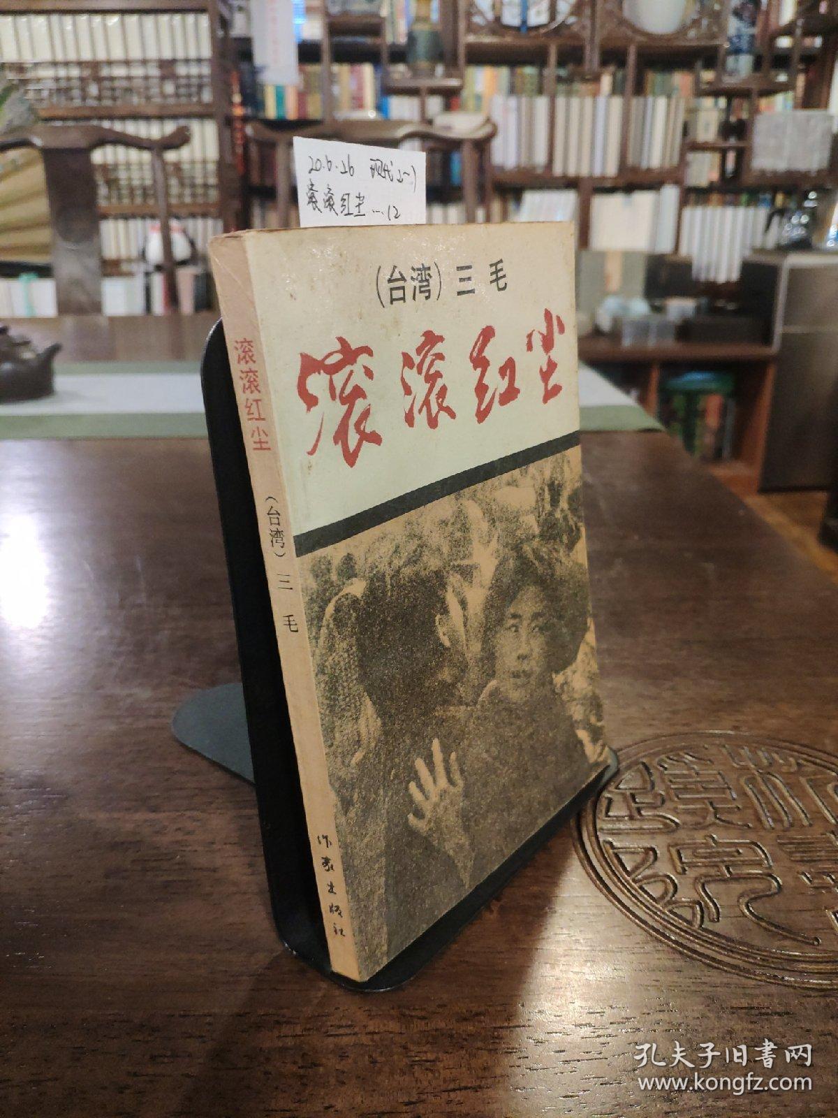 滚滚红尘