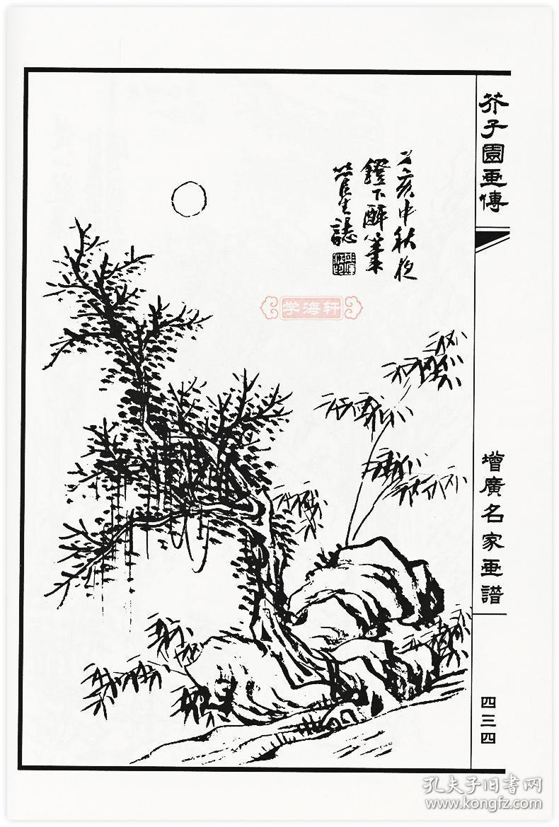 学海轩 芥子园画传 山水谱(清)王概 水墨画中国画技法临摹范本树谱