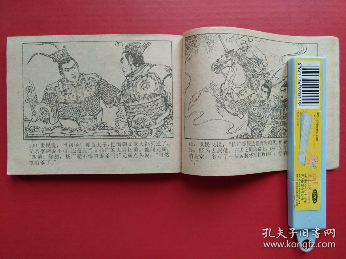 连环画 杨广下扬州 兴唐传》之二十)