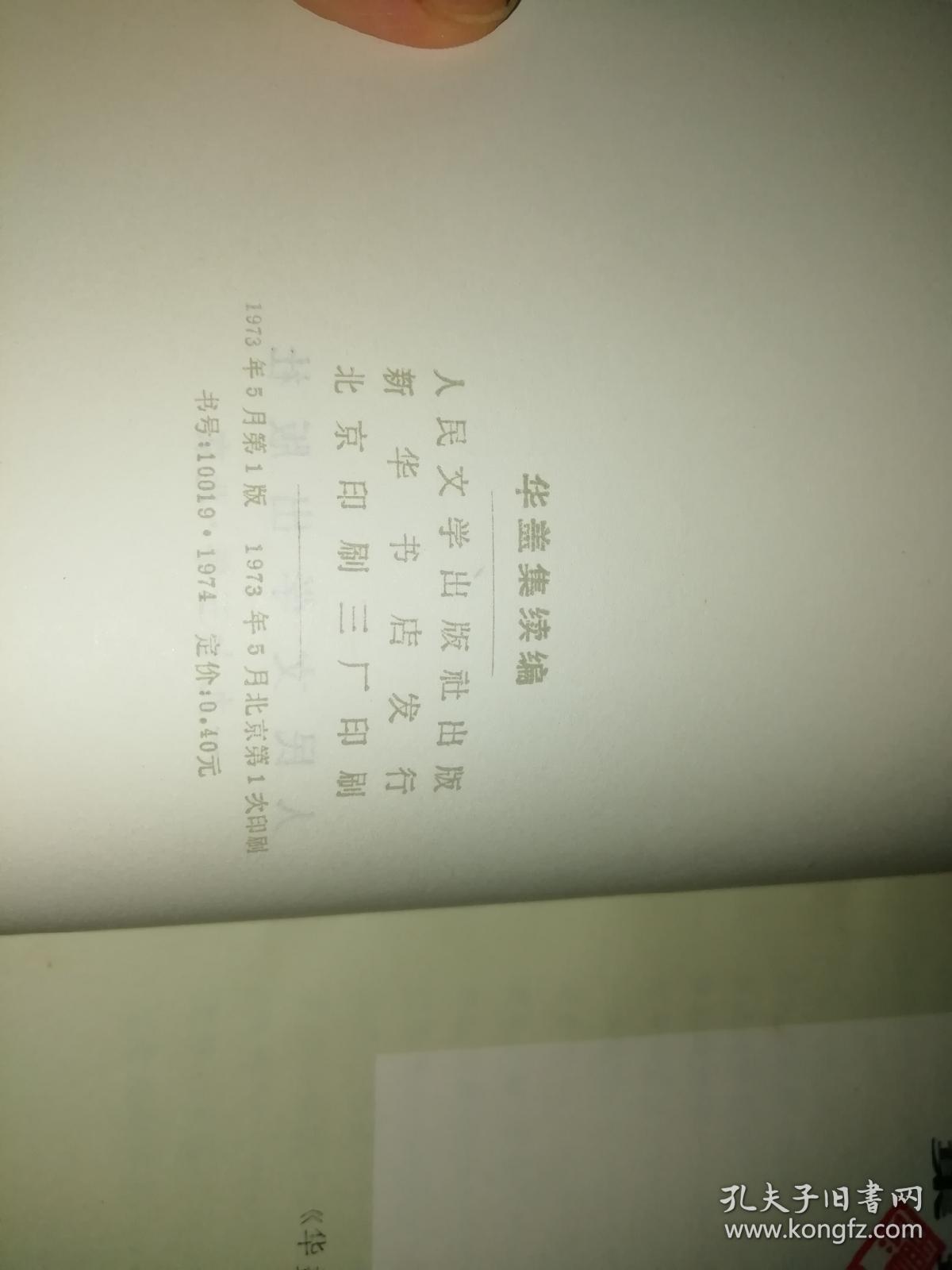 华盖集续编 【 1973 年 一版一印 原版资料】 鲁