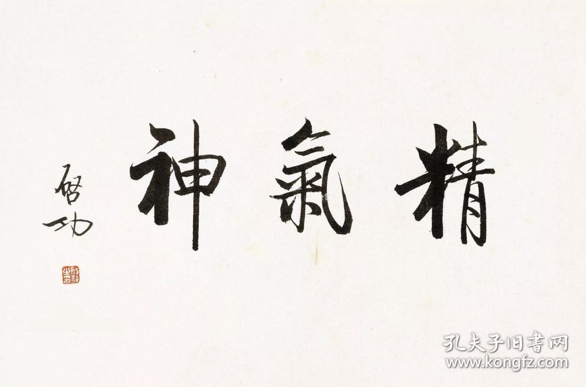 启功书法字画精气神