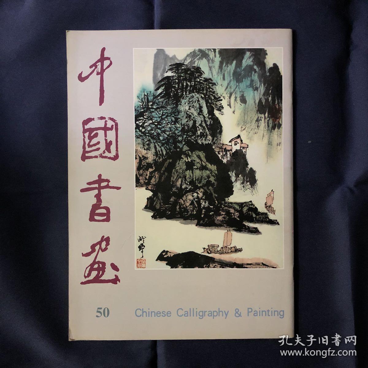 中国书画.