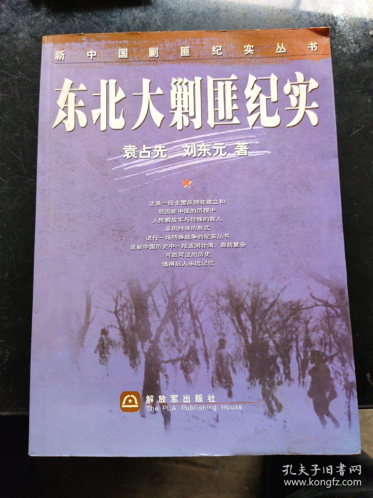 东北大剿匪纪实