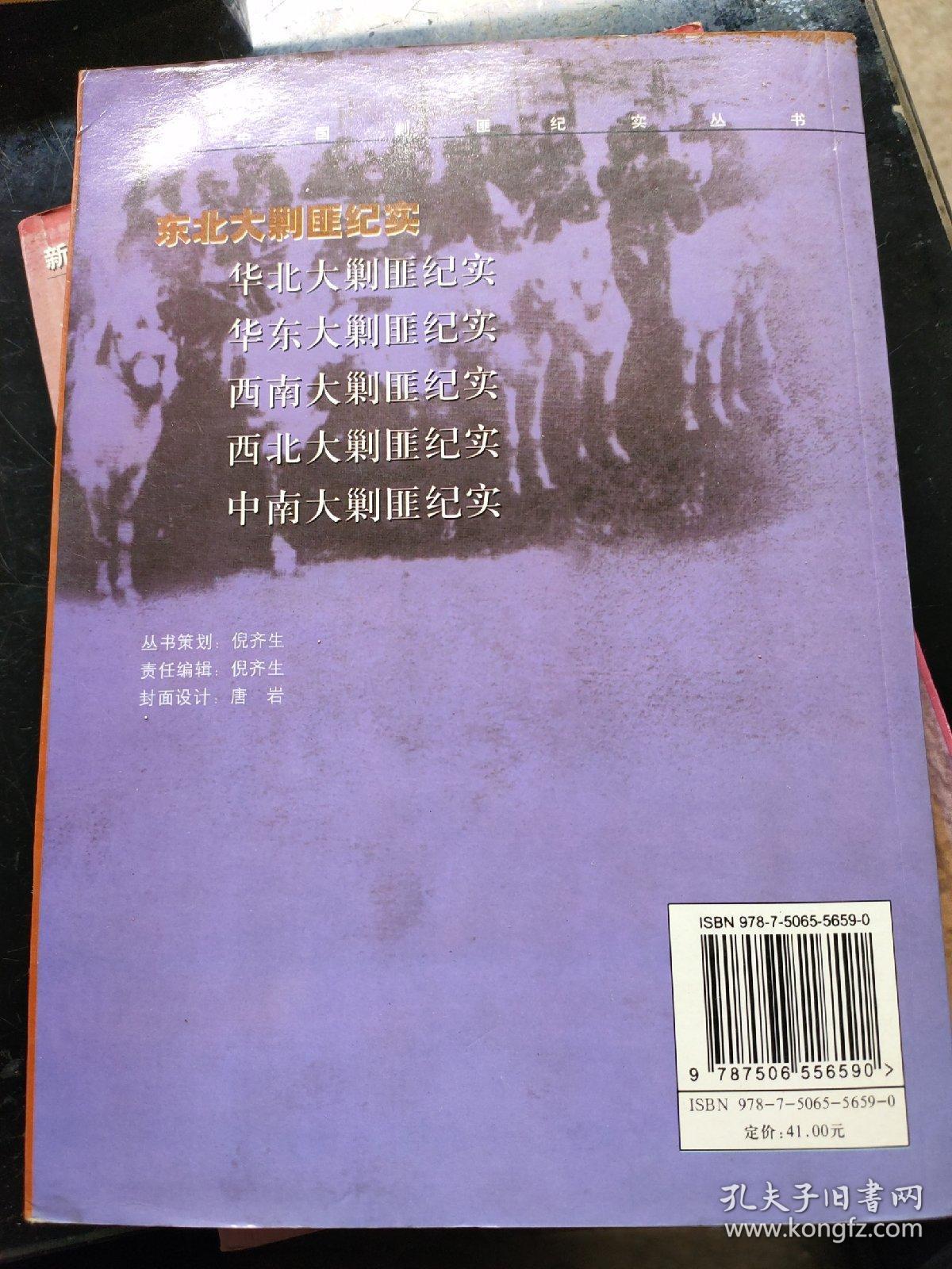 东北大剿匪纪实
