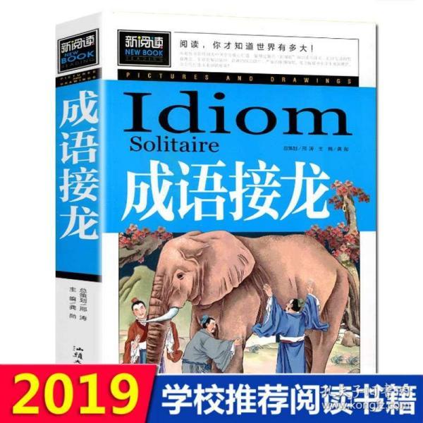 什么新俊什么成语_成语故事图片(2)