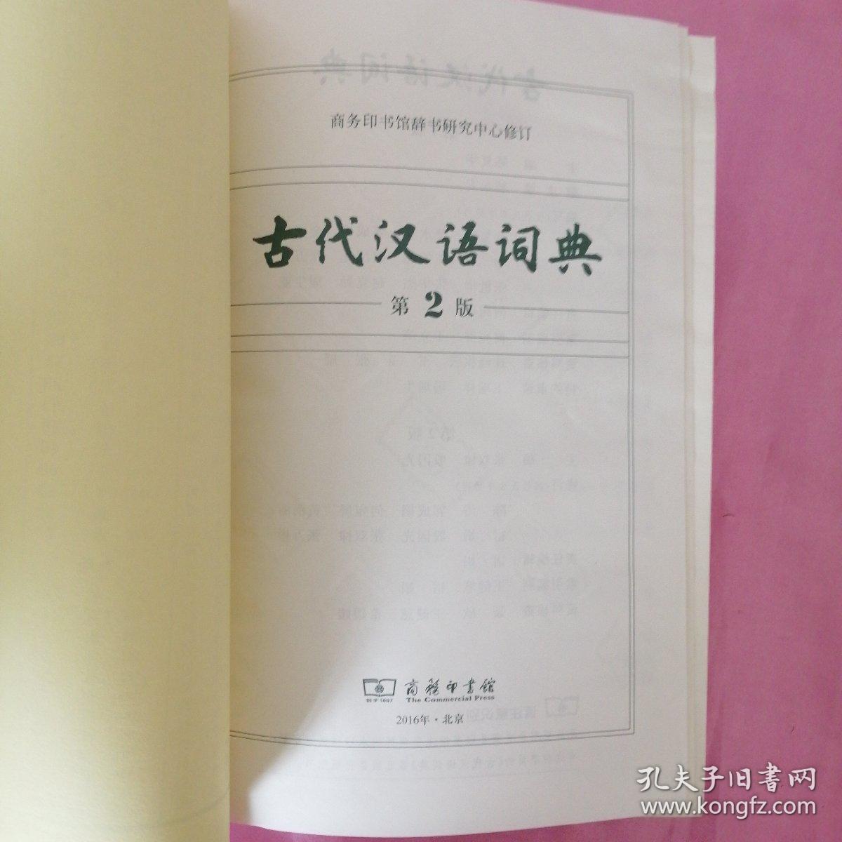 古代汉语词典(第2版)