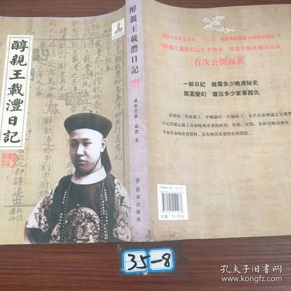醇亲王载沣日记