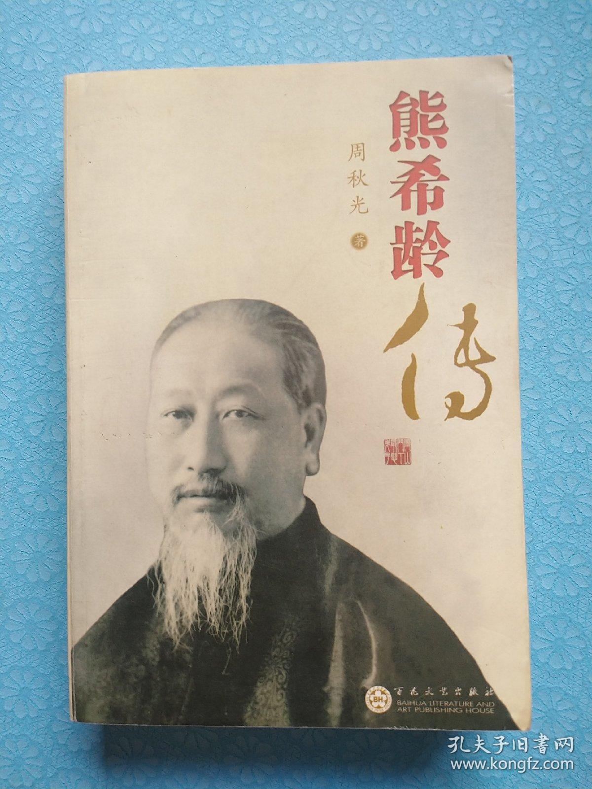 熊希龄传(作者签赠本)
