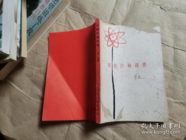 [哥德巴赫猜想 徐迟读后感] 图书价格_书籍图片_网购评论_孔夫子旧书