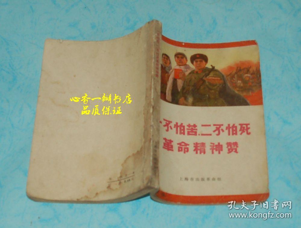 一不怕苦,二不怕死 革命精神赞(孔网最低价)