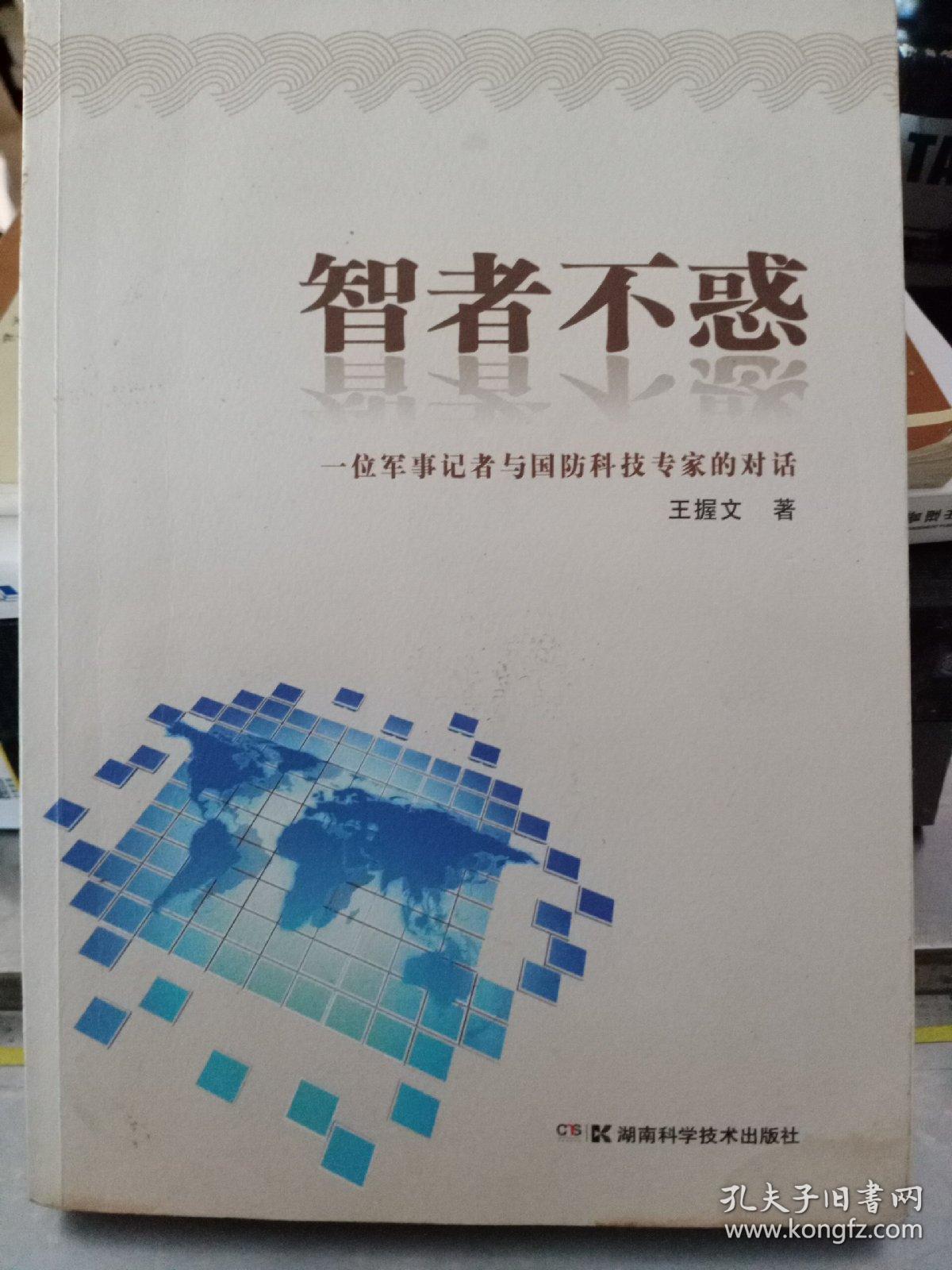 智者不惑