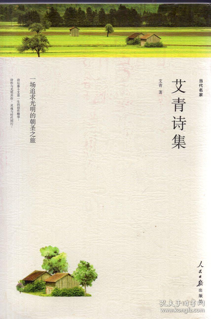 《艾青诗集【品好如图】