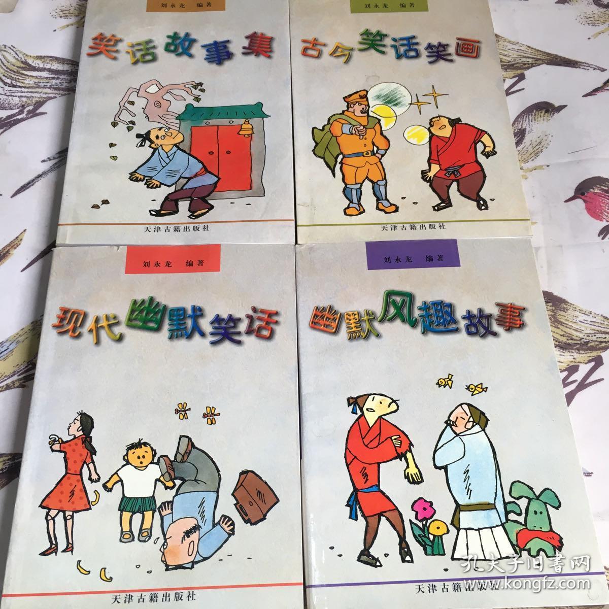 笑话故事集十古今笑话笑画十现代幽默笑话十幽默风趣故事
