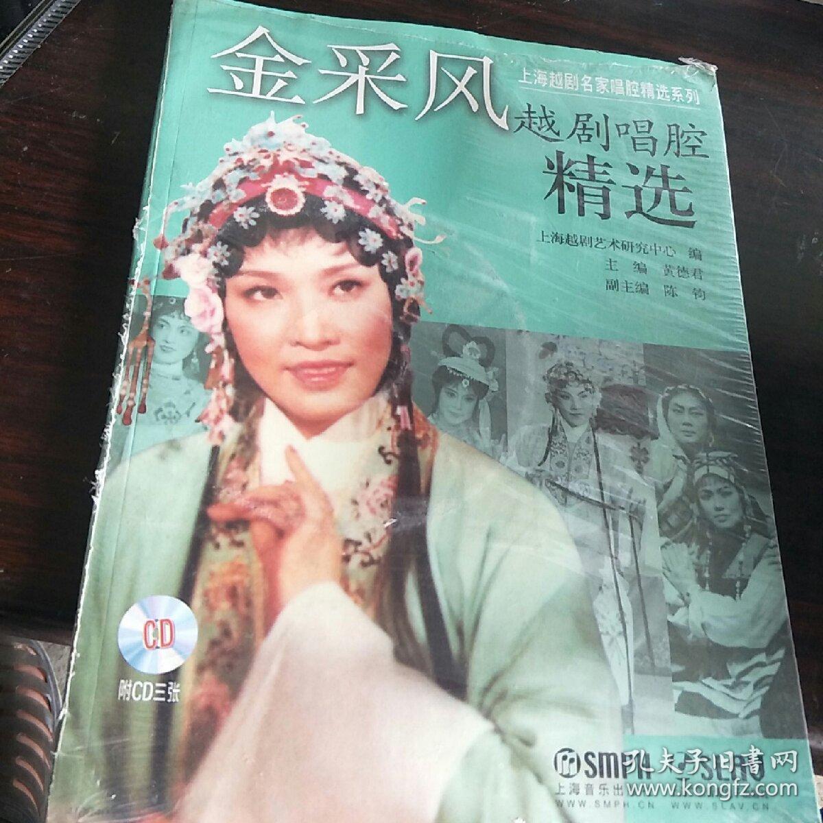 上海越剧名家唱腔精选系列:金采风越剧唱腔精选.(含光盘)