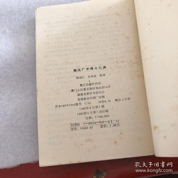 杨文广平闽十八洞