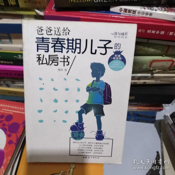 爸爸送给青春期儿子的私房书权威插图版