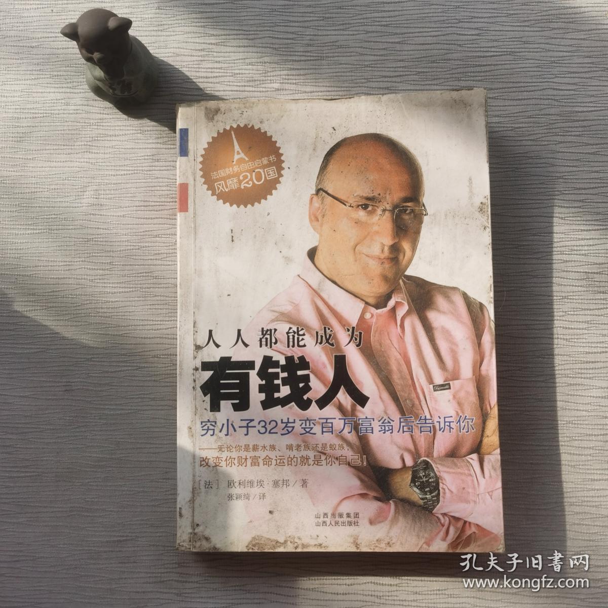 人人都能成为有钱人:穷小子32岁成为百万富翁的秘密