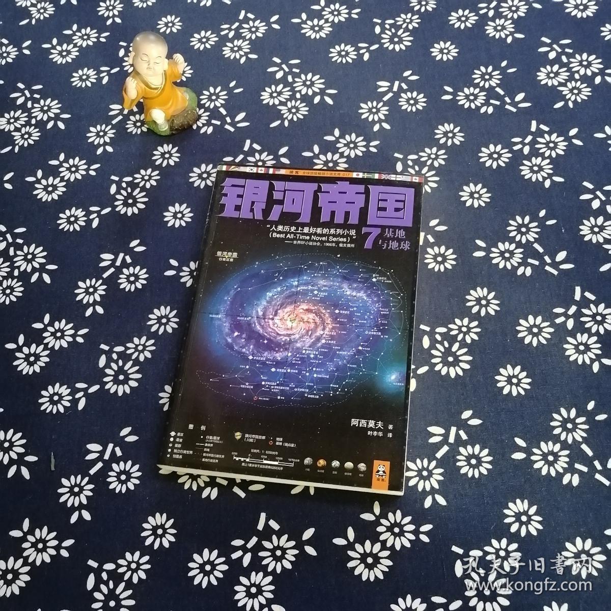 银河帝国7:基地与地球