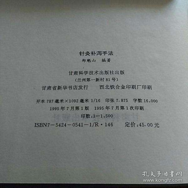 针灸补泻手法