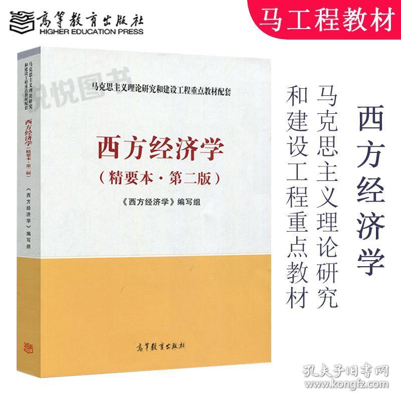 马工程教材 西方经济学 精要本 第二版第2版 高等教育