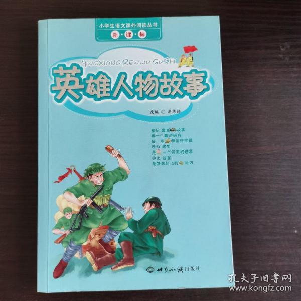 英雄人物故事/小学生语文课外阅读丛书