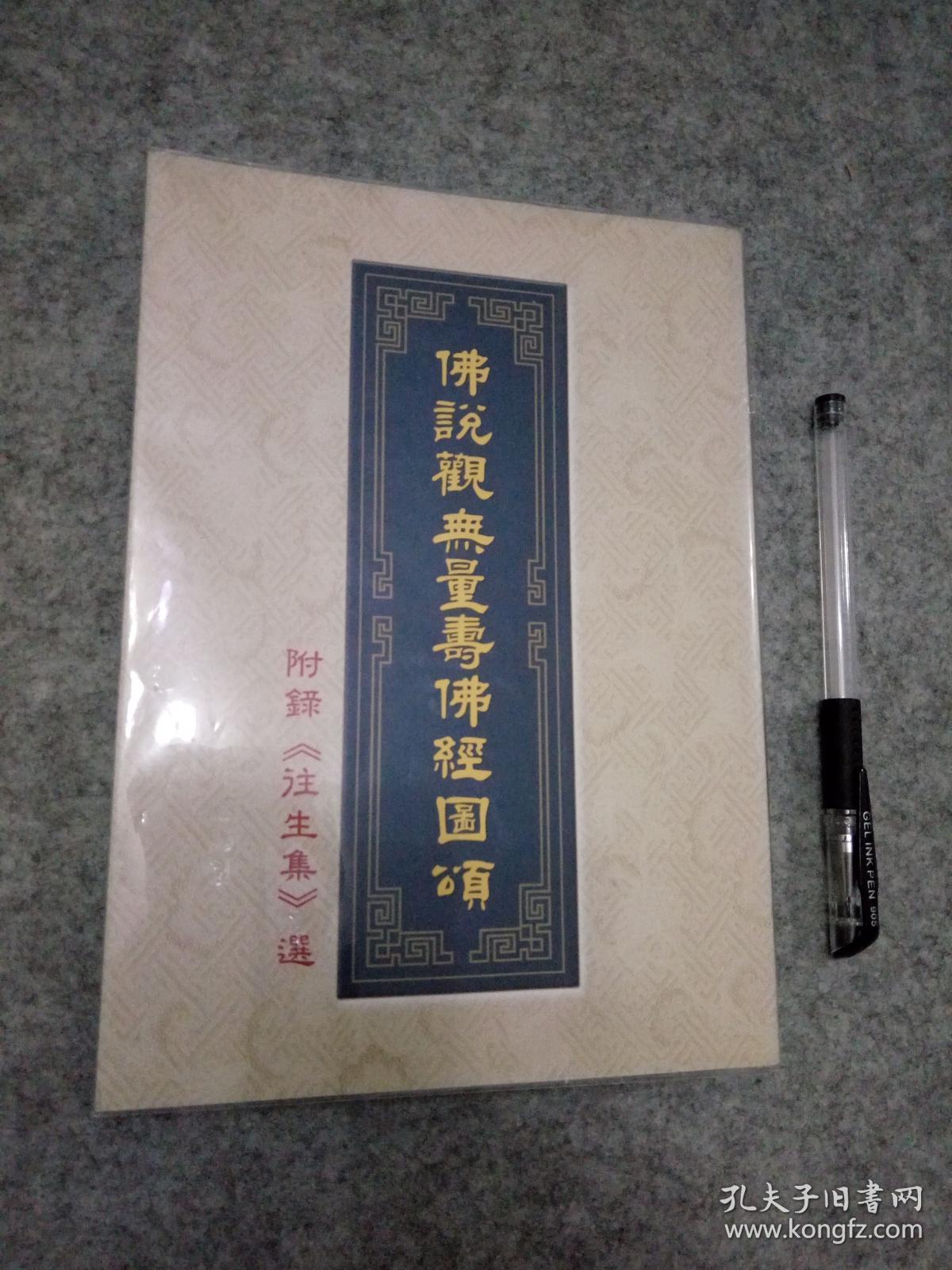 佛说观无量寿佛经图颂:附录《往生集》选