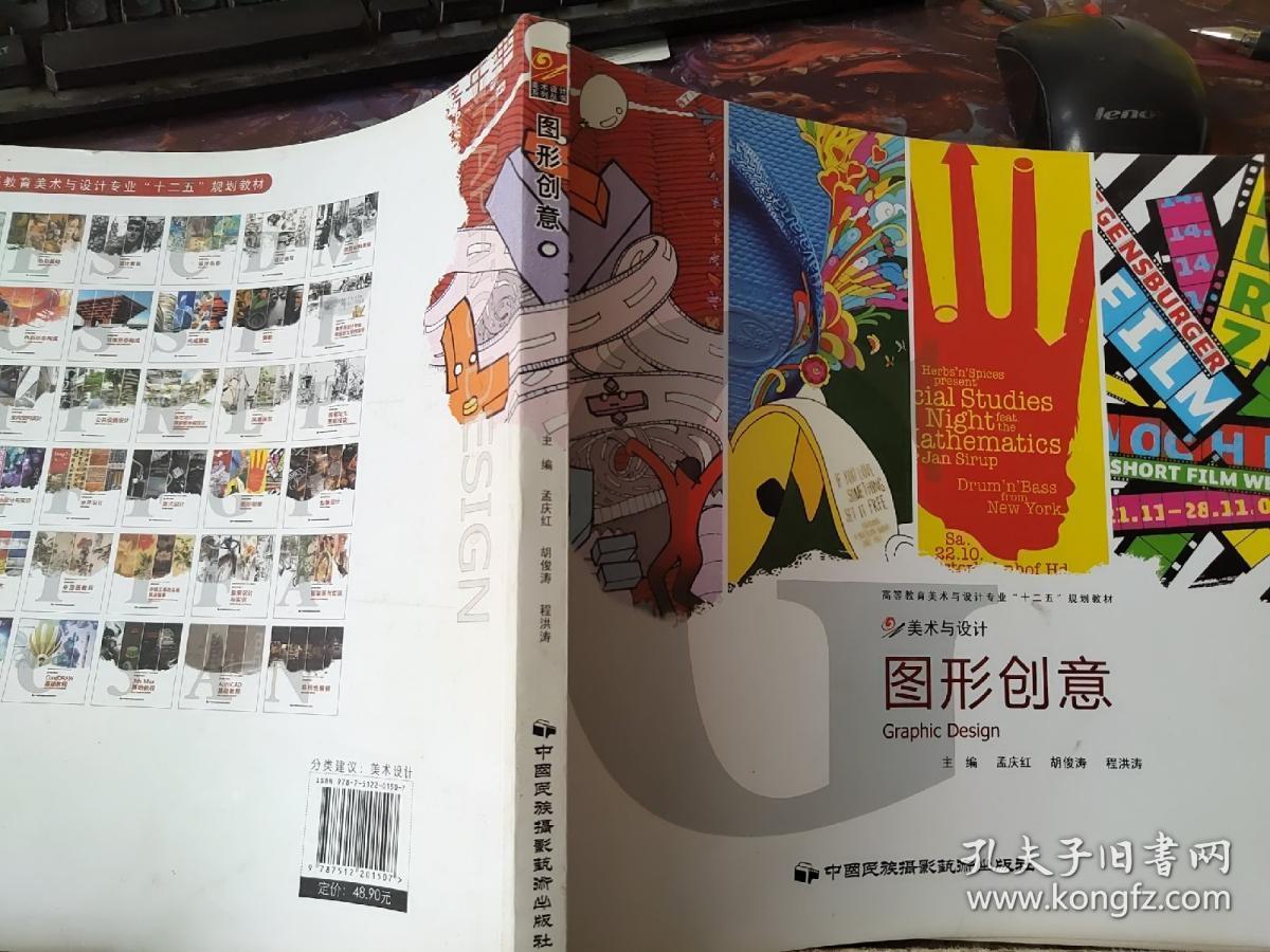 图形创意 孟庆红 胡俊涛 程洪涛 9787512201507
