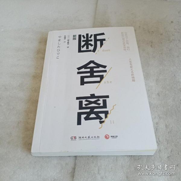断舍离新版随书附赠真人实拍断舍离实践手册