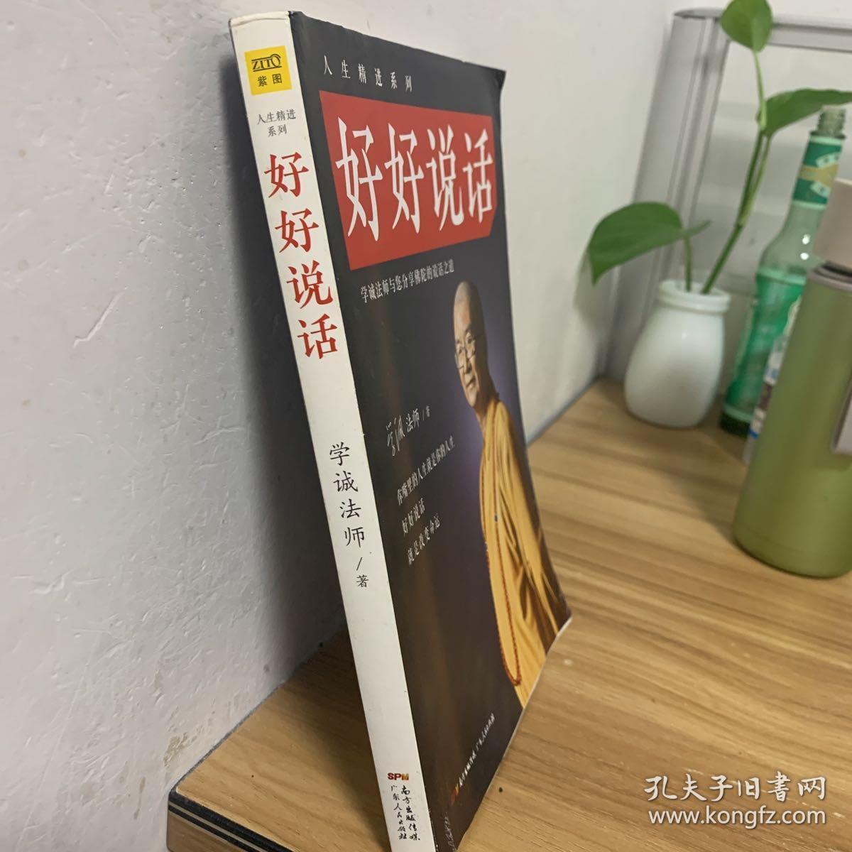 好好说话:学诚法师与您分享佛陀的说话之道