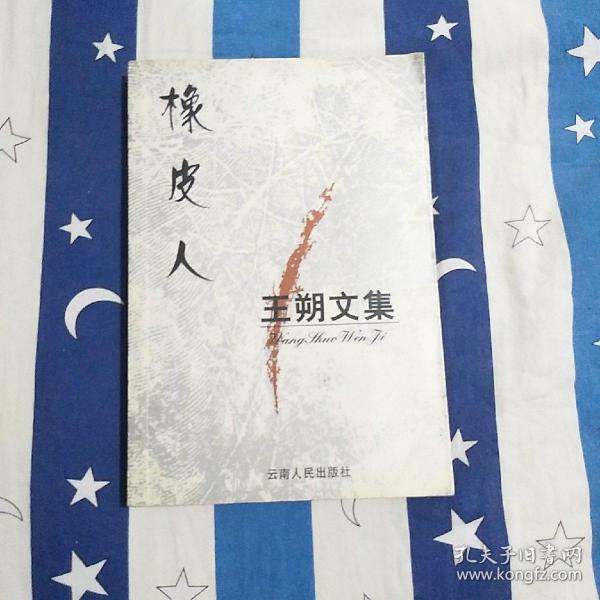 王朔文集:橡皮人