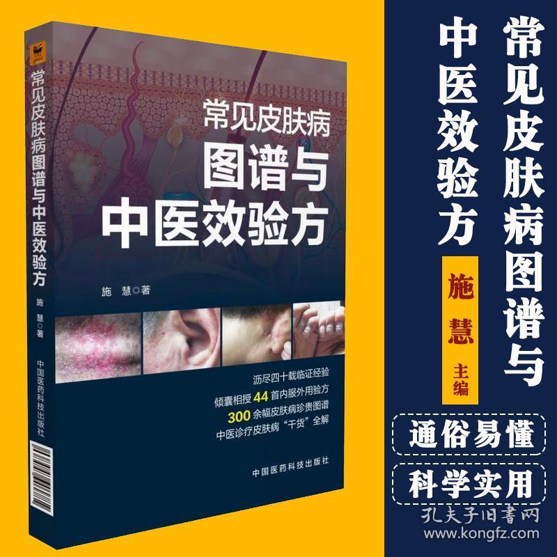 常见皮肤病图谱与中医效验方 施慧 痤疮脂溢性皮炎带状疱疹银屑病等