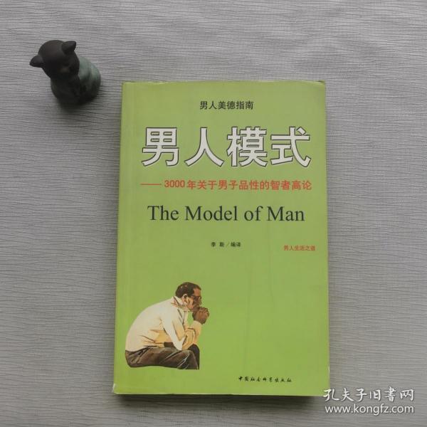 男人模式:3000年关于男子品性的智者高论