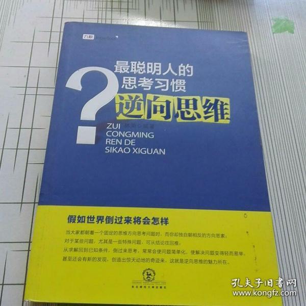 最聪明人的思考习惯:逆向思维