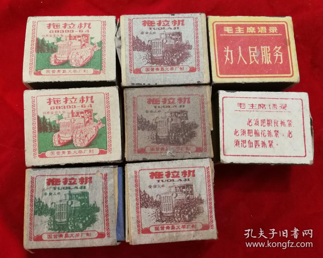 特价五十年代国营青岛火柴厂拖拉机文革语录火柴盒8个共88元包老怀旧