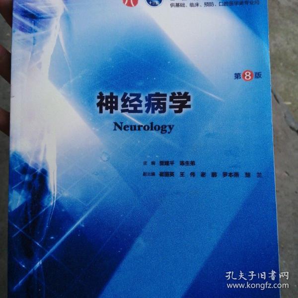 神经病学第8版本科临床配增值