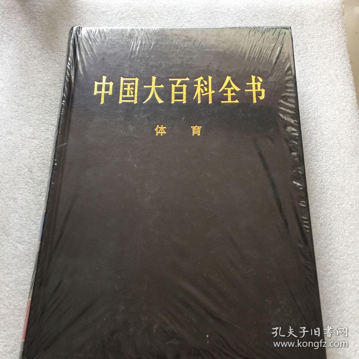 新版·中国大百科全书体育卷 全新未拆封