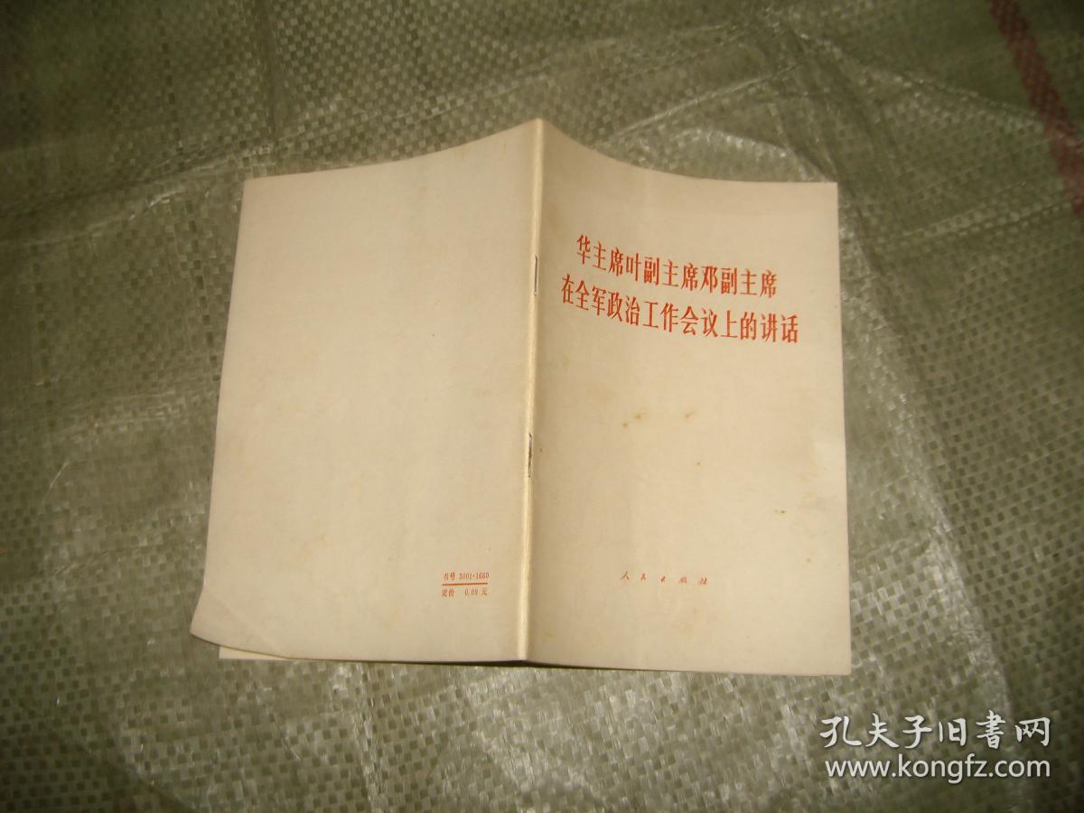 华主席叶付主席邓付主席在全军政治工作会议上的讲话