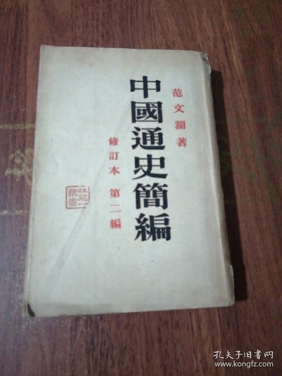 林冠一 藏书《中国通史简编修订本第二编》内有读书笔记和两页手稿