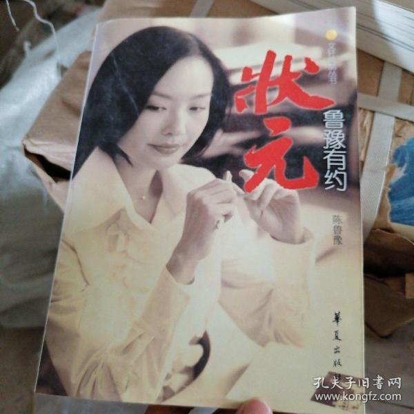 鲁豫有约:状元