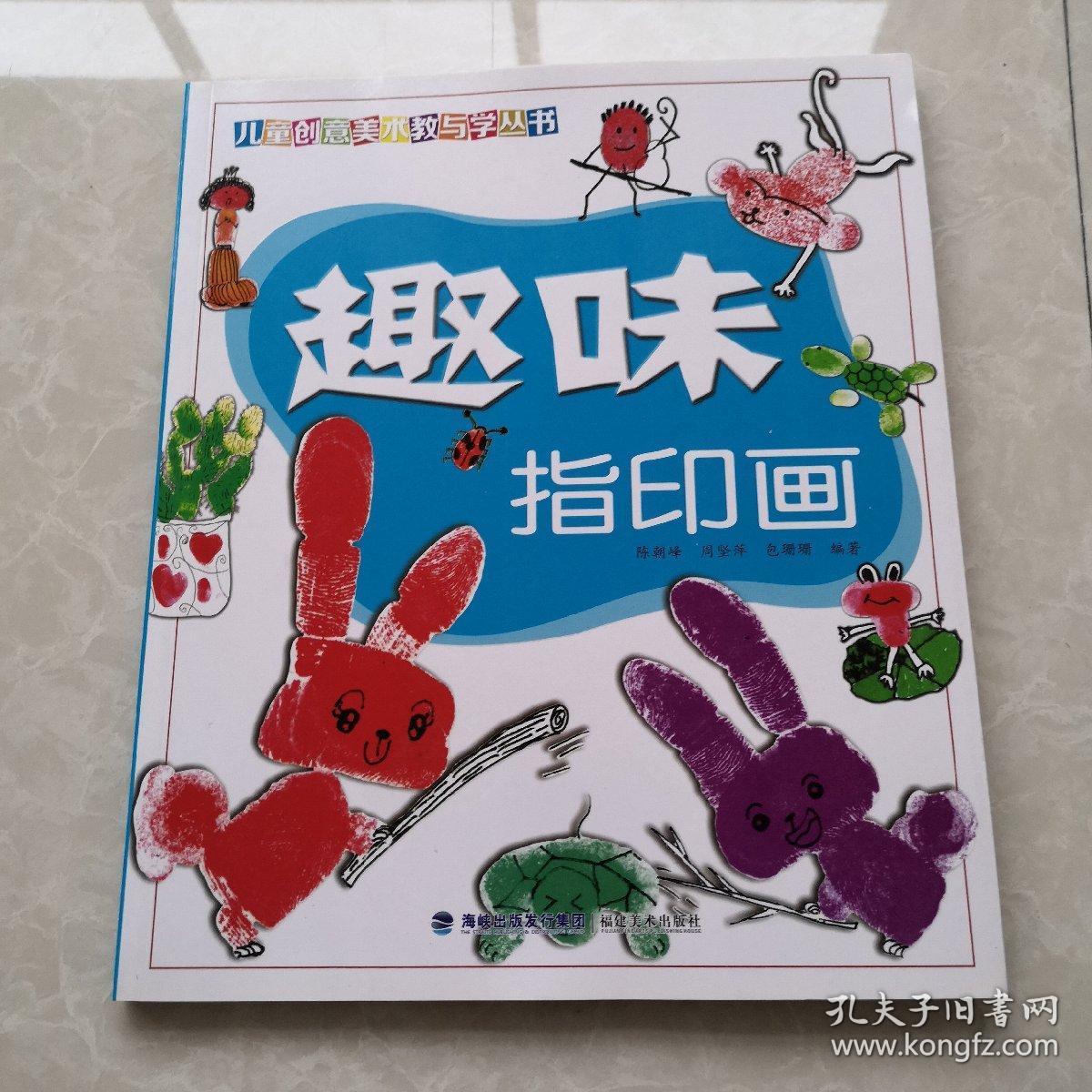 趣味指印画/儿童创意美术教与学丛书