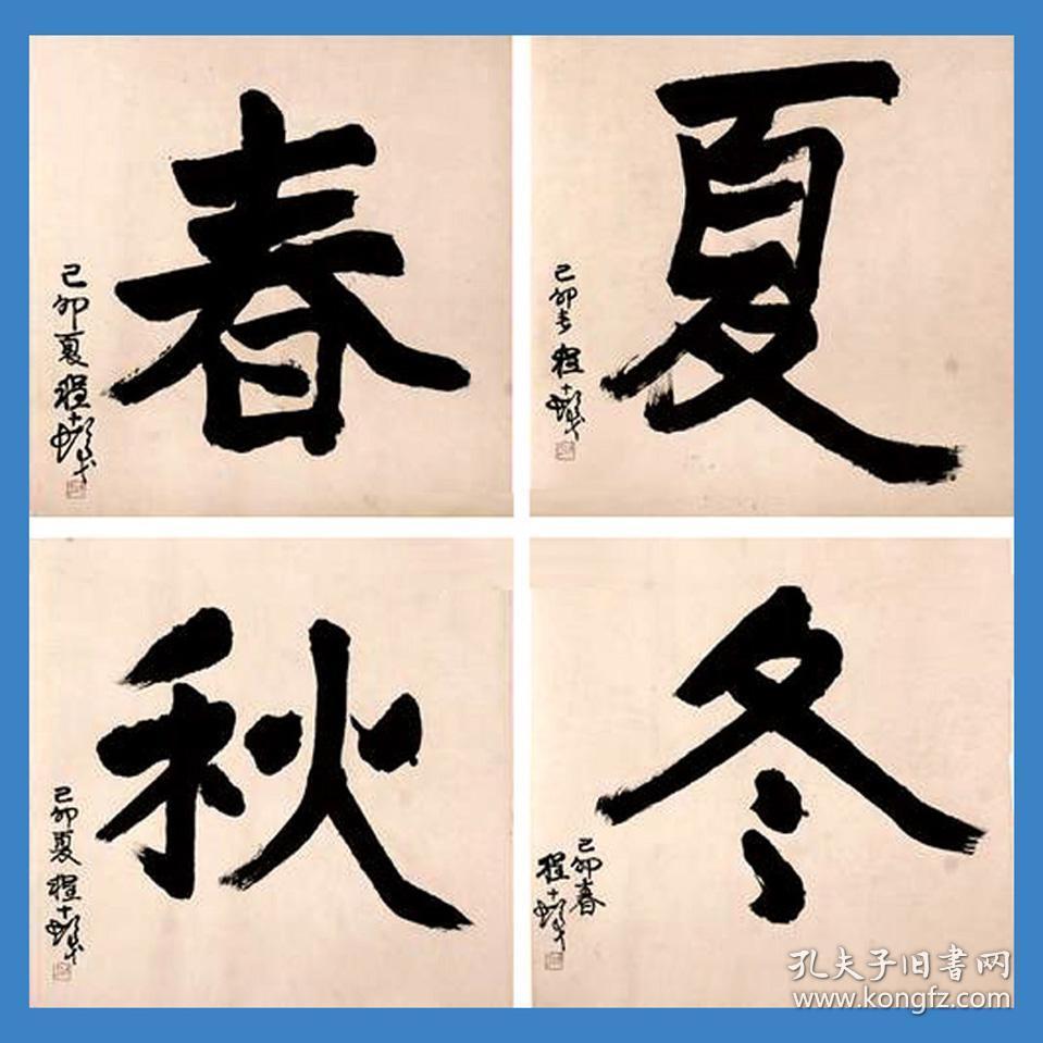 程十发书法字画春夏秋冬