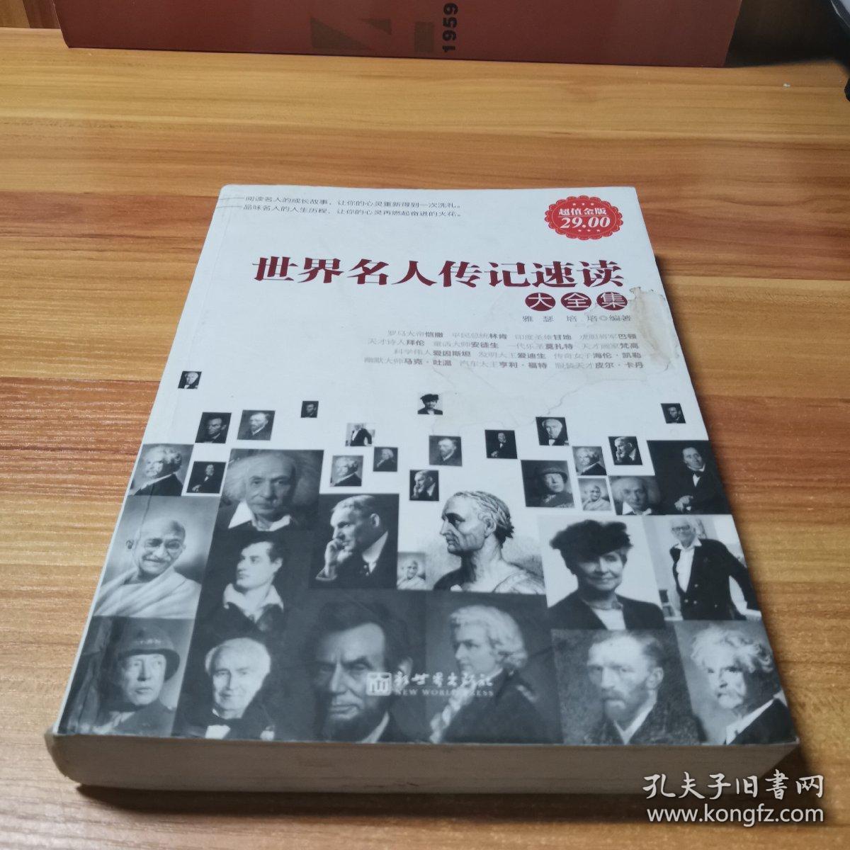 世界名人传记速读大全集