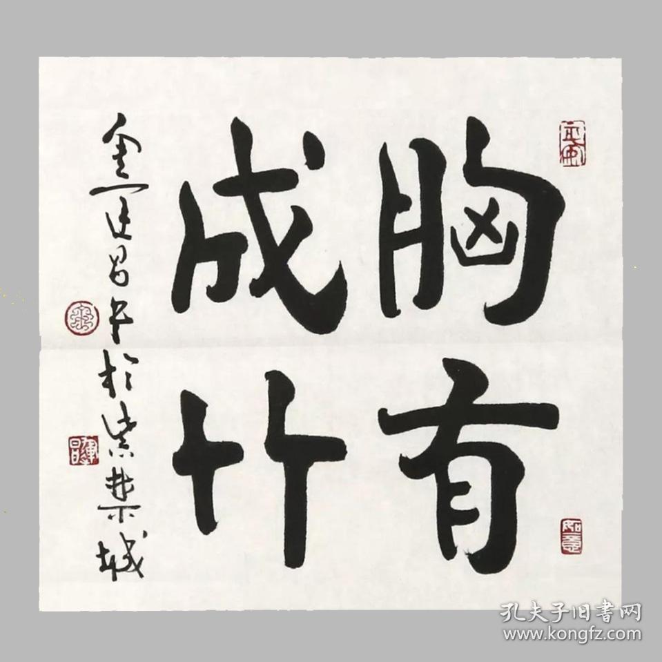 金运昌书法字画胸有成竹