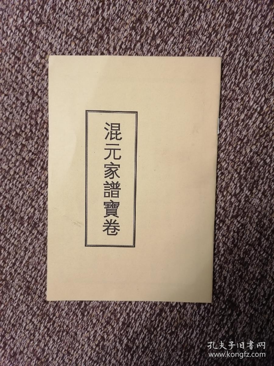 混元家谱宝卷