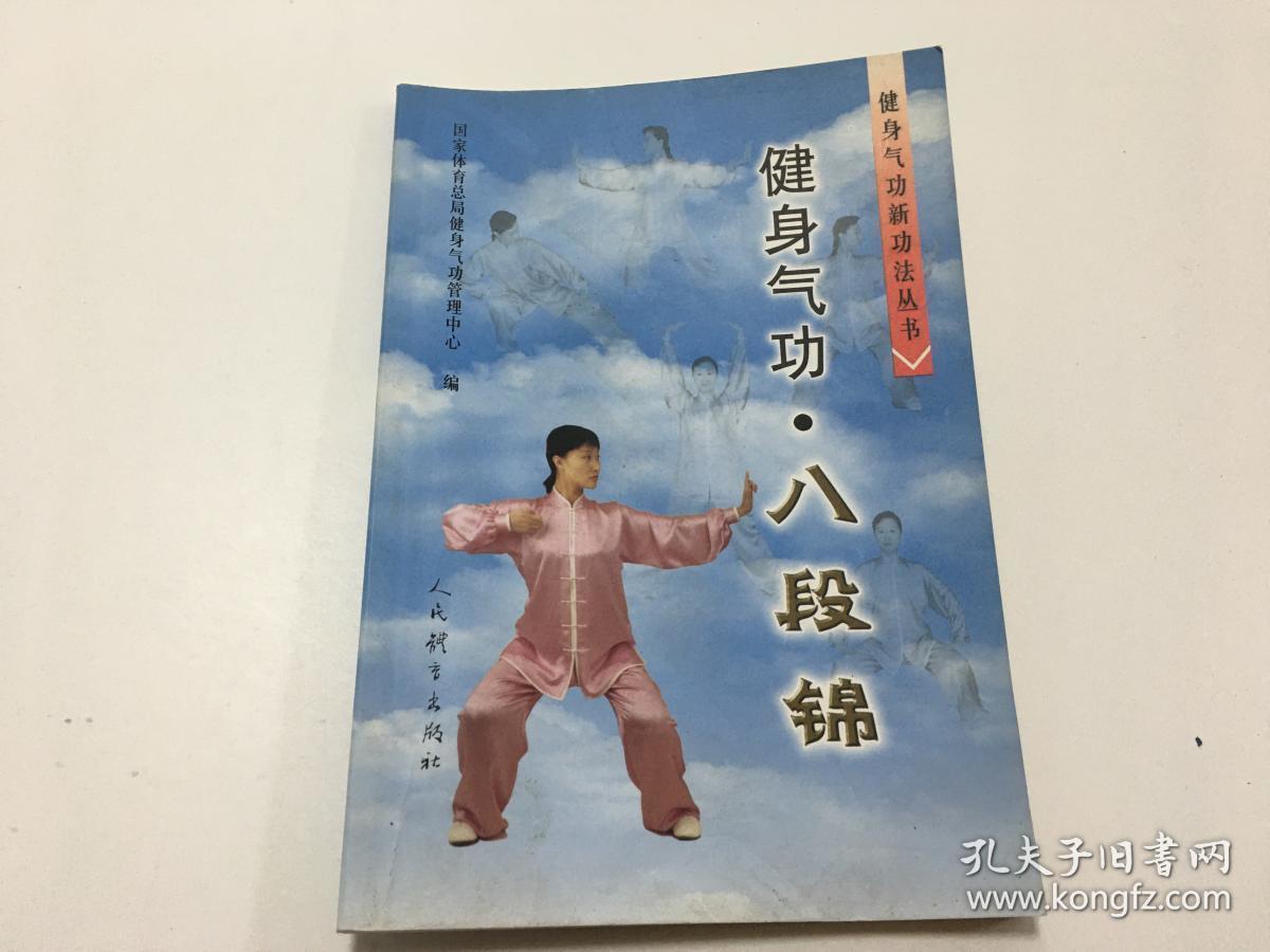 健身气功:八段锦