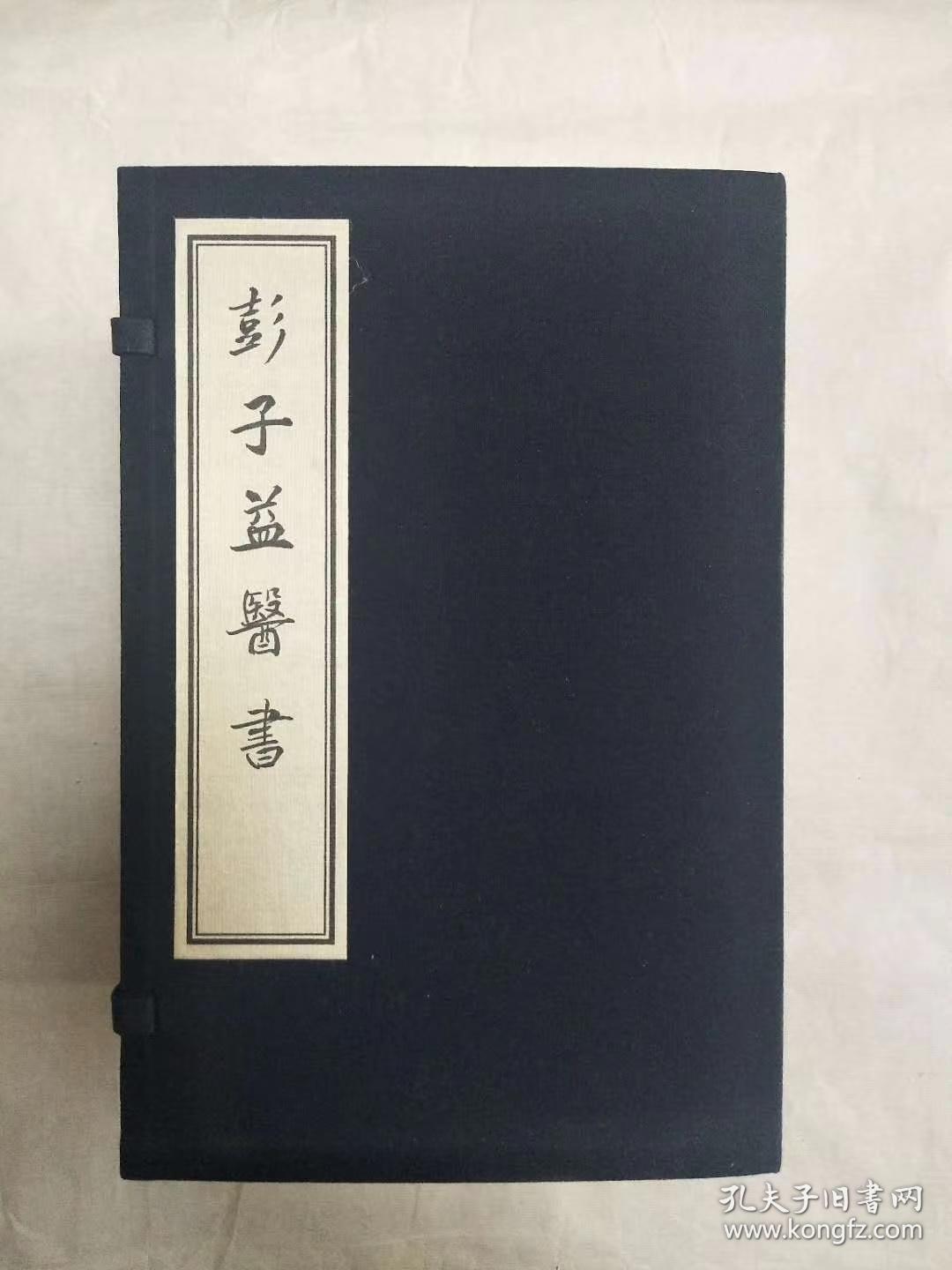 彭子益医书