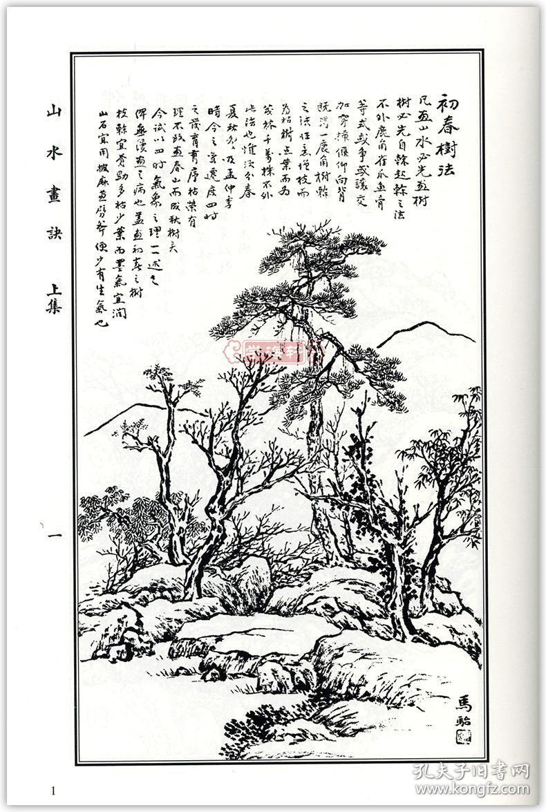 学海轩马骀画宝山水篇中国画水墨画技法自学入门教程基础教材临摹范本
