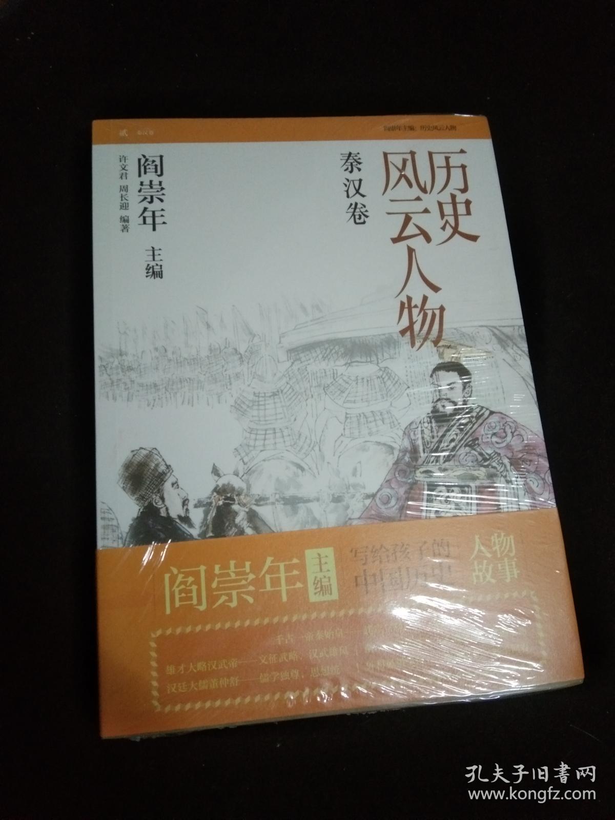 历史风云人物:秦汉卷